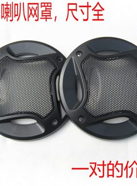 4 5 6寸喇叭喇叭网罩 6*9 6.5汽车同轴喇叭网罩 喇叭罩包邮一对价