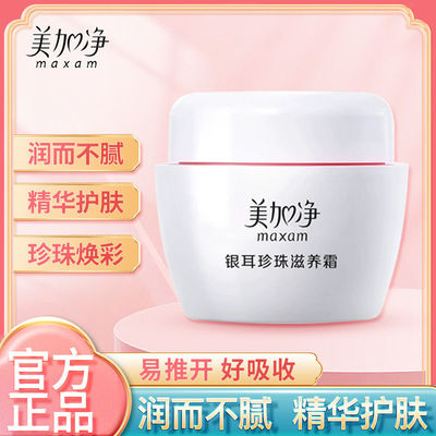 国货美加净银耳珍珠滋养霜40g瓶装补水保湿营养滋润秋冬护肤面霜