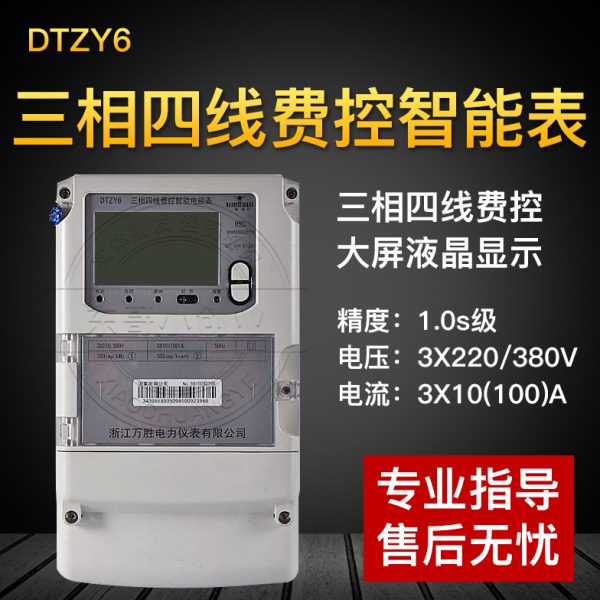 万胜电表DTZY6型多功能三相四线智能费控电表 380V1.5/6A三项电表