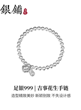 吴越老银铺足银999吉事花生手链