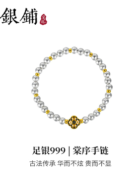 吴越老银铺足银999棠序手链