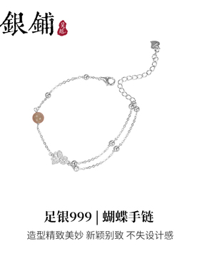 吴越老银铺足银999蝴蝶手链