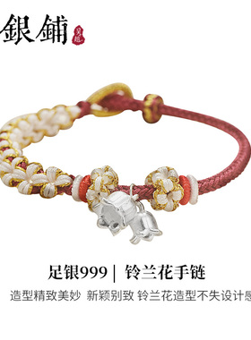 足银999铃兰花红绳手链手工编织