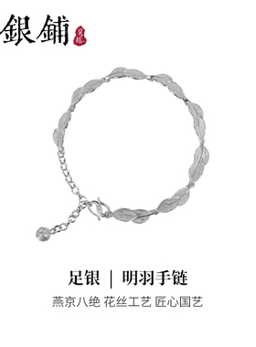 吴越老银铺足银明羽手链