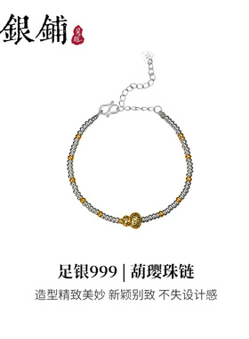 足银999葫璎珠手链细款碎银手串