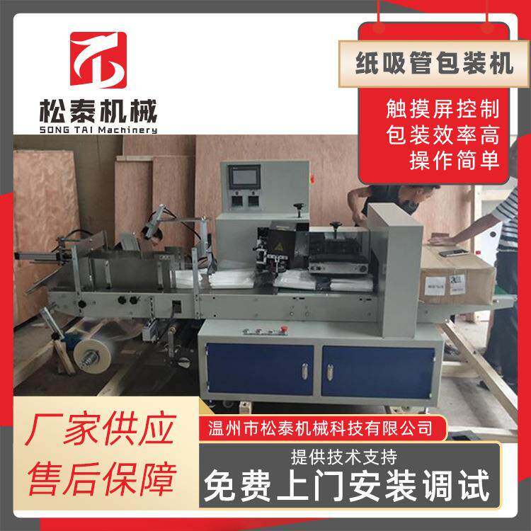 全自动多支独立纸吸管包装机 高速饮料奶茶果汁纸吸管包装机