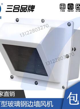 WFT玻璃钢边墙风机防腐2.5A3A3.5A4A4.5A5A5.5A6A6.5A7A