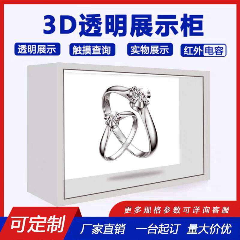 液晶透明柜3D立体成像多功能触摸互动透明屏奢侈品橱窗陈列展示柜