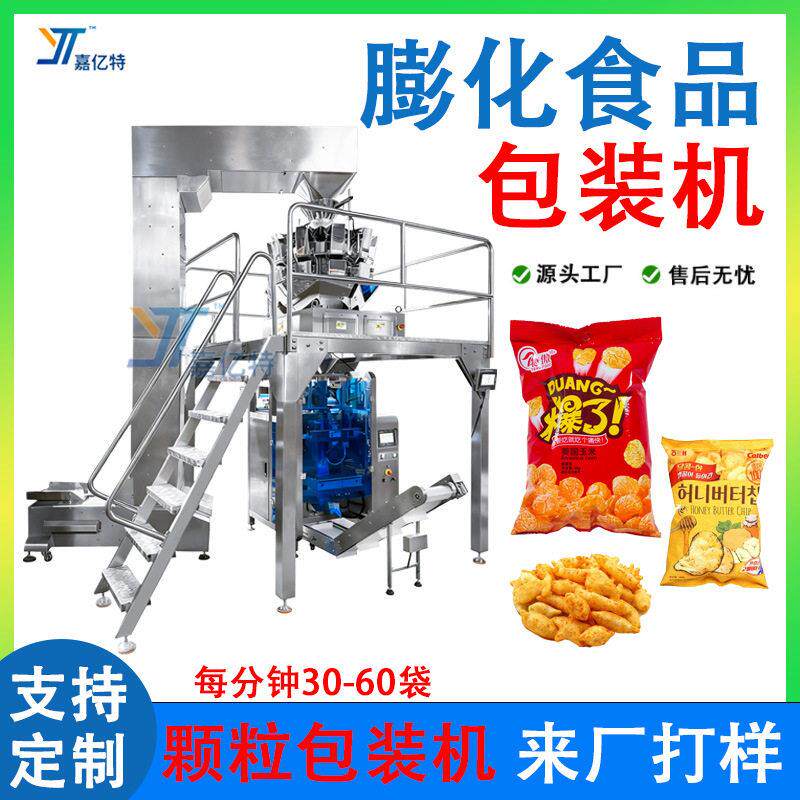 全自动膨化食品包装机袋装薯片爆米花自动称重分装机包装机