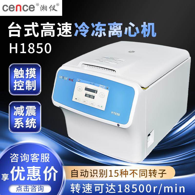 湖南 H1850/1850R实验室电动血液血清分离台式高速冷冻离心机,工业油品/胶粘/化学/实验室用品,离心机,淘宝优惠券,粉丝福利购,淘宝优惠卷