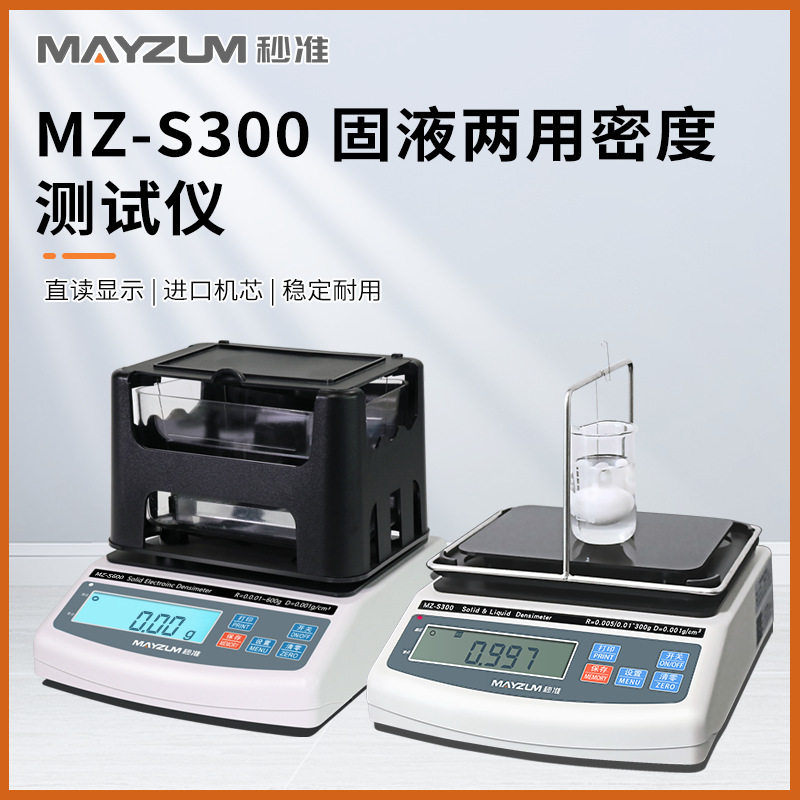 秒准MAYZUM MZ-S300固液两用密度计 多功能密度分析比重天平