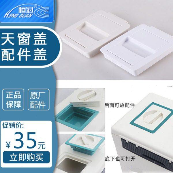 恒冠原厂配件钓箱投鱼天窗口小盖子 015 016 025 010 035 070 071