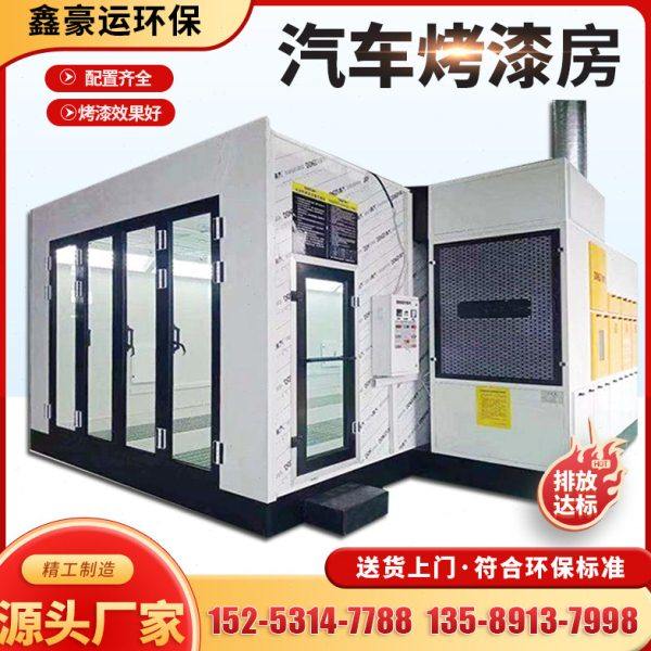 汽车烤漆房环保型标准型豪华钣金喷烤漆房家具无尘高温房设备全套