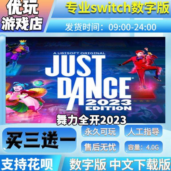 舞力全开2023 switch游戏 买三送一 中文下载 switch游戏数字版