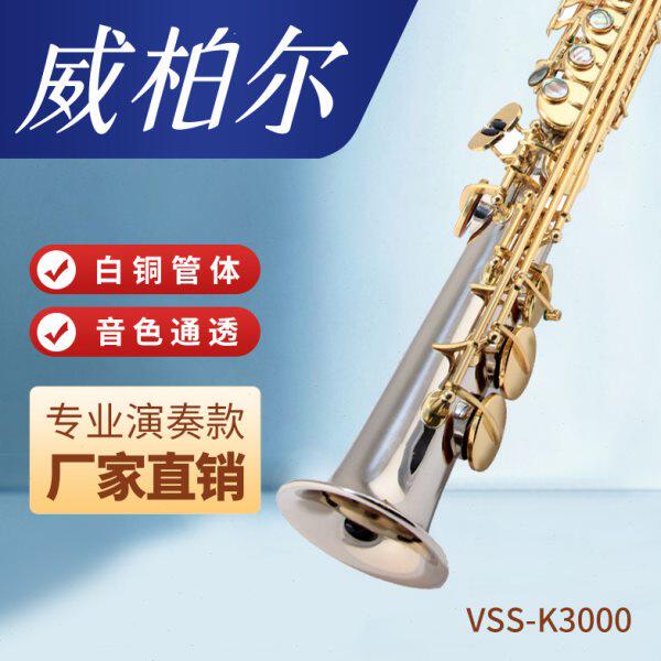 威柏尔白铜高音萨克斯乐器一体直管降B调演奏级高音萨克斯管K3000