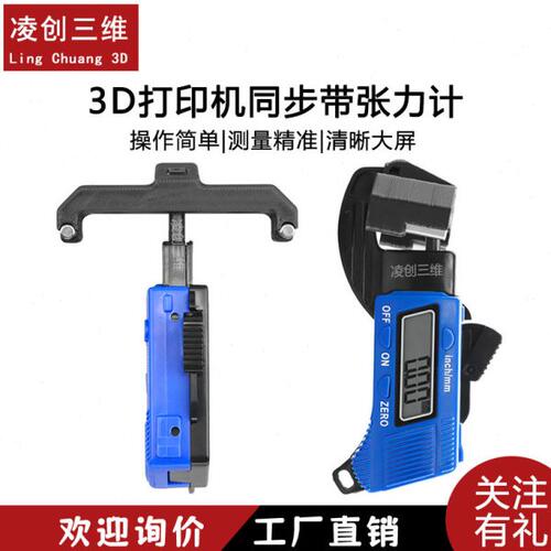 3D打印机配件同步带张力计 Voron皮带调机测量工具 电子屏幕数显