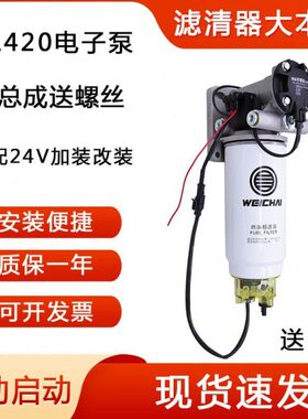 PL420水寒宝电子泵增压泵24V适配潍柴007重卡柴油滤芯加热总成