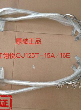 适用领悦 翎悦 QJ125T-15A/16E翎悦不锈钢前后保险杠护杠 保险架
