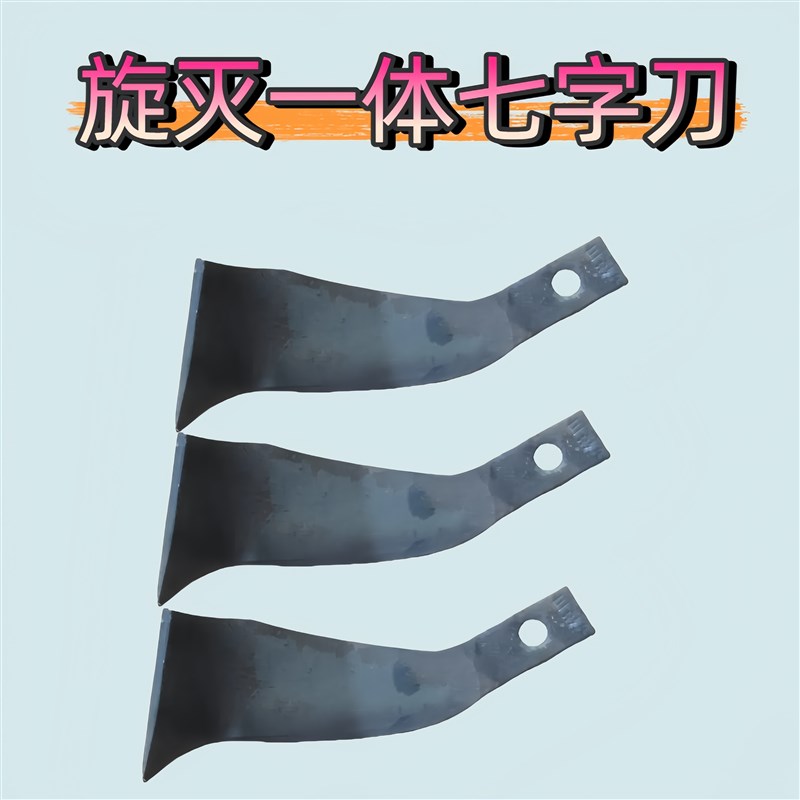 旋耕机防b缠草大七字小七字225 245 265型旋灭一体刀片7字抗弯抗