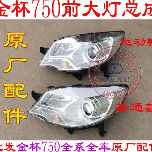 金杯750前大灯总成前组合灯前照灯总成原厂配件