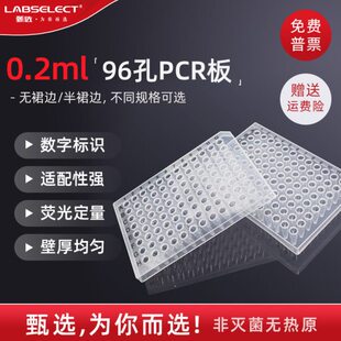LABSELECT甄选0.2ml96孔透明荧光定量PCR板 200ul96无群边qPCR板