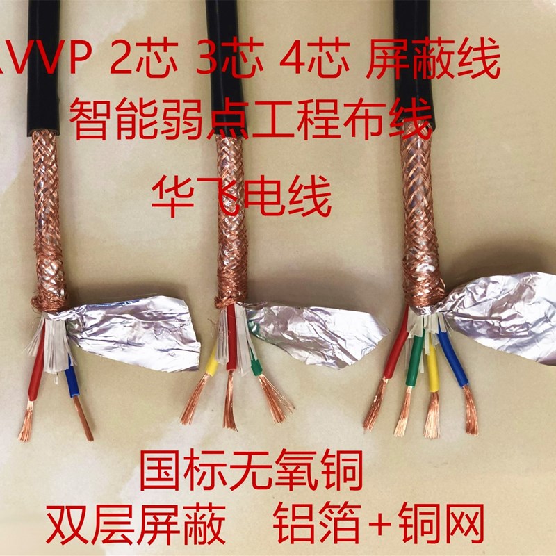 国标纯铜 RVVP2芯3芯4芯*0.2 0.3 0.5 0.75 1 1.5屏蔽线 信号线