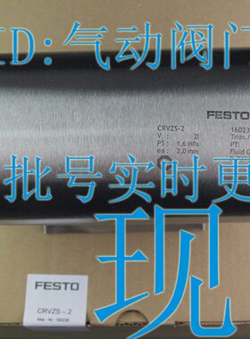 FESTO 储气罐 CRVZS-2-5-10-20 160236 192159 160237 534845现货