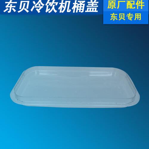 东贝冷热饮机配件PC材质饮料机桶盖LRP18升l喷淋式冷热饮机器原厂