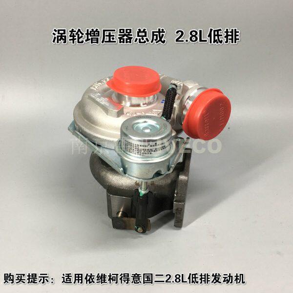 南京依维柯原厂 得意 国二 2.8L涡轮增压器 总成