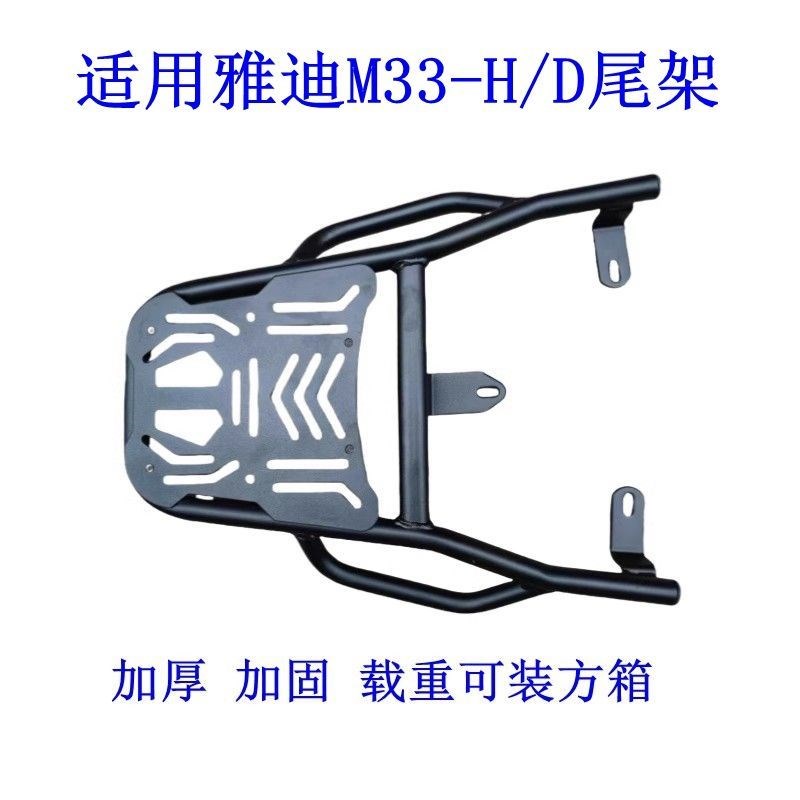 适用雅迪M33电动车尾架电瓶车H-D货架尾K箱后备箱储物外卖支架托