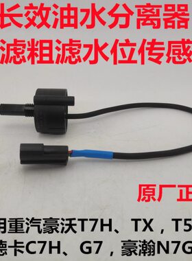 适用原厂重汽豪沃T7HTX汕德卡G7豪瀚N7G柴滤油水分离器水位传感器