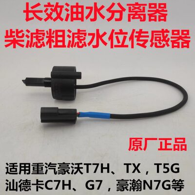 适用原厂重汽豪沃T7HTX汕德卡G7豪瀚N7G柴滤油水分离器水位传感器
