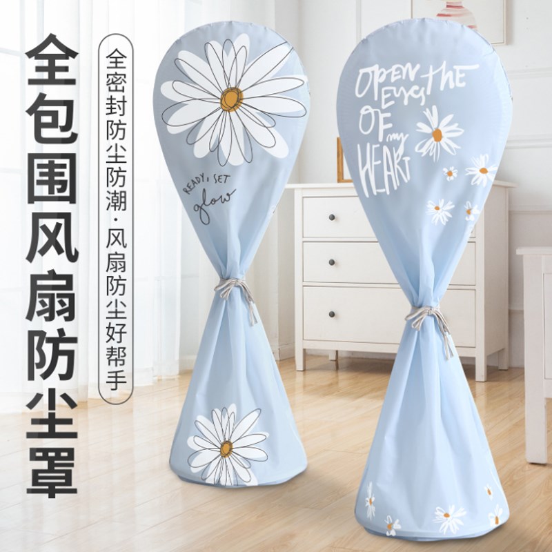 风扇防尘罩全h包半包落地式通用长款电风扇罩家用简约立体风扇套