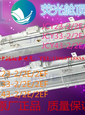 船用荧光舱顶灯JCY43-2EF水密荧光舱顶灯ZYC43-2EF双管船用荧光灯