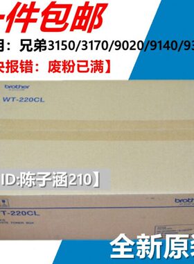 适用兄弟WT-220CL废粉仓 3150 3170 9020 9140 9340 WT废粉盒碳粉