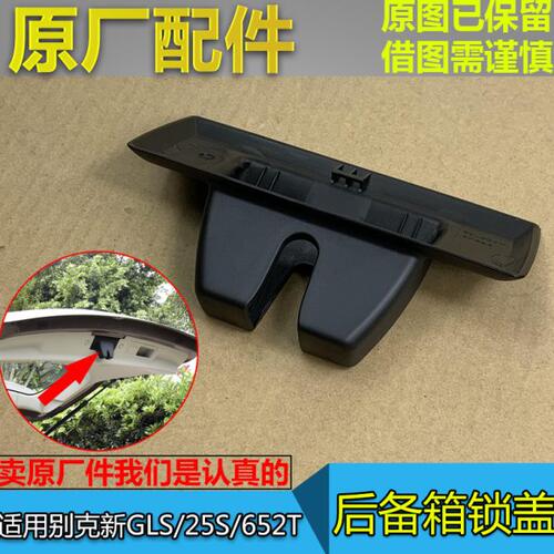 适配别克GL8S 25S 652T 后备箱锁盖 行李箱锁盖 尾门锁罩外壳原厂
