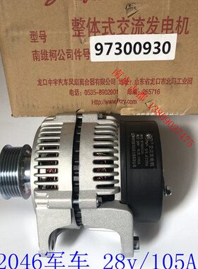 依维柯 2046军车发电机 28V 电/105A 龙口原装 发电机 24v