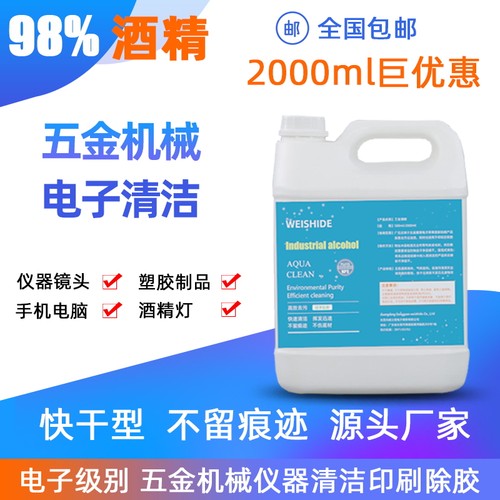 工业酒精98%95度酒精手机屏幕主板维修五金电子机械设备仪器清洁