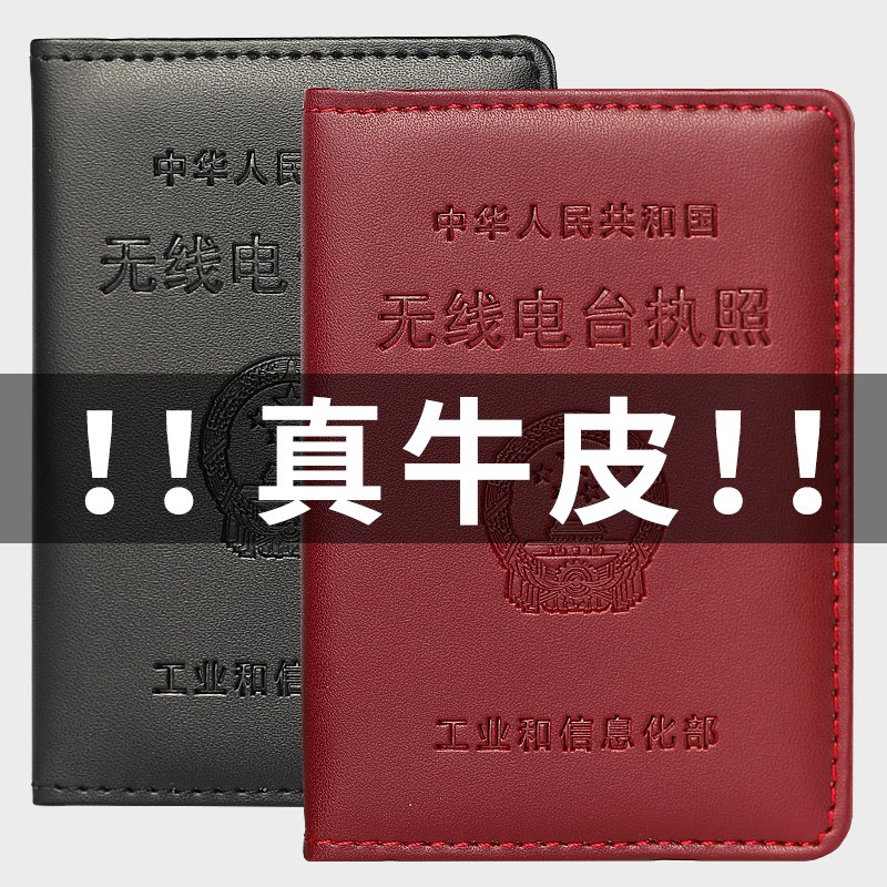 无线电台执照套保护外壳牛皮加厚烫金N证件套卡套封皮封面