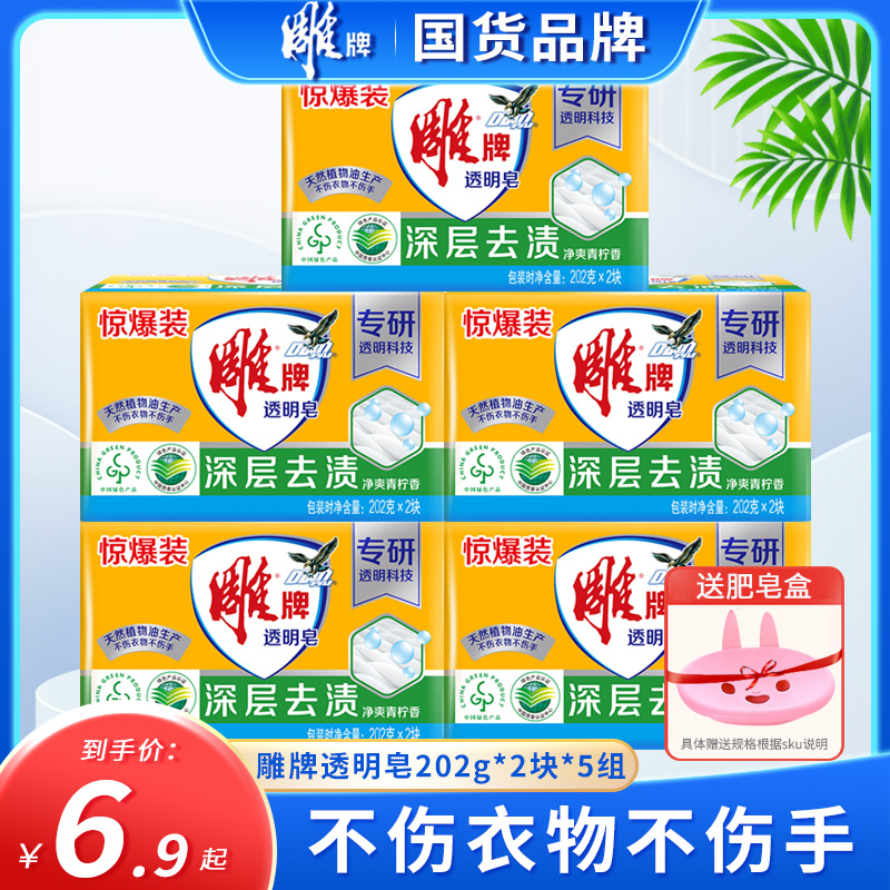 雕牌肥皂202g*2块10大块家用实惠装透明皂青柠S香去渍洗衣皂不伤
