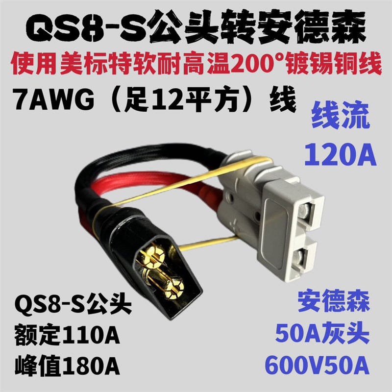 QS8-S大功率插头转接r线QS8-S公头(母头)转安德森50A连接器