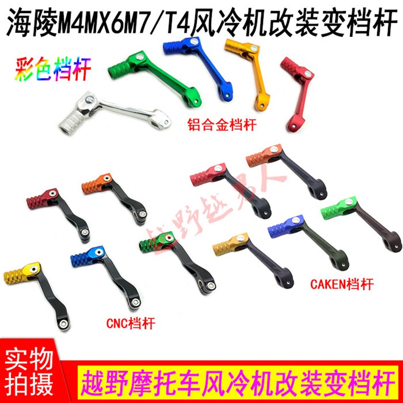 海陵M4 M7MX6 T4贵尊S3越野车彩色CAKENN铝合金折叠变档杆 排挂档