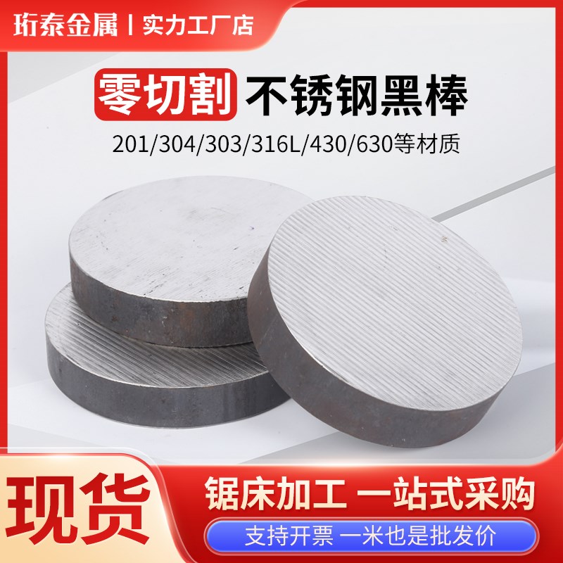 304/316L不锈钢圆棒黑棒310s圆钢 303实心光P圆 201 光轴零切定制