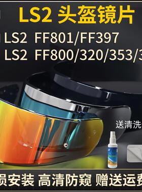 适用LS2头盔镜片FF801/397防雾全盔风镜片FF800/320/353/328镜片