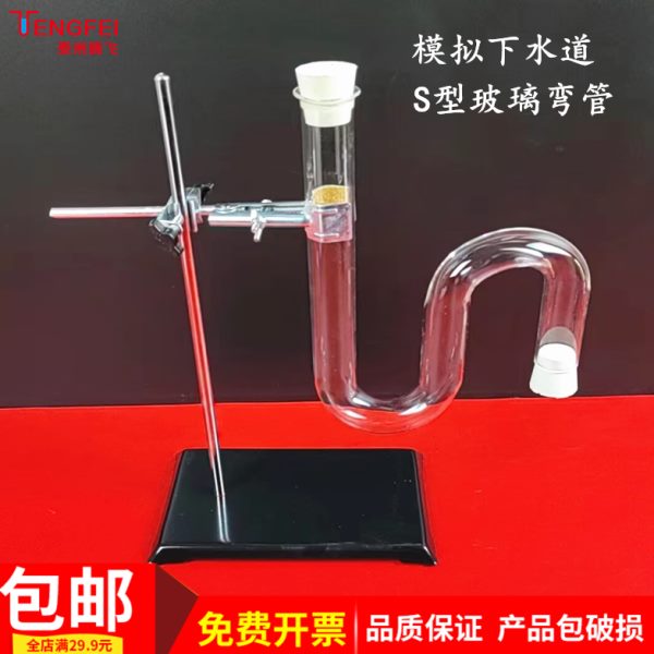 S型玻璃管模拟下水道U型管 S型弯道管铁架台支架教学仪器实验器材