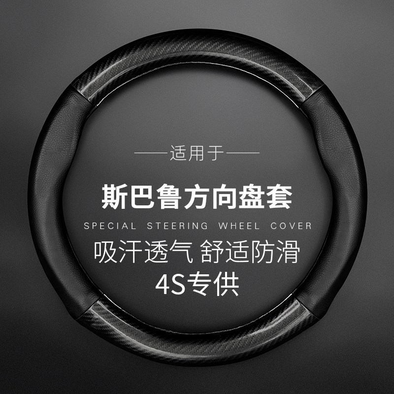 适用斯巴鲁森林人傲m虎xv力狮BRZ方向盘套四季通用碳纤维超薄
