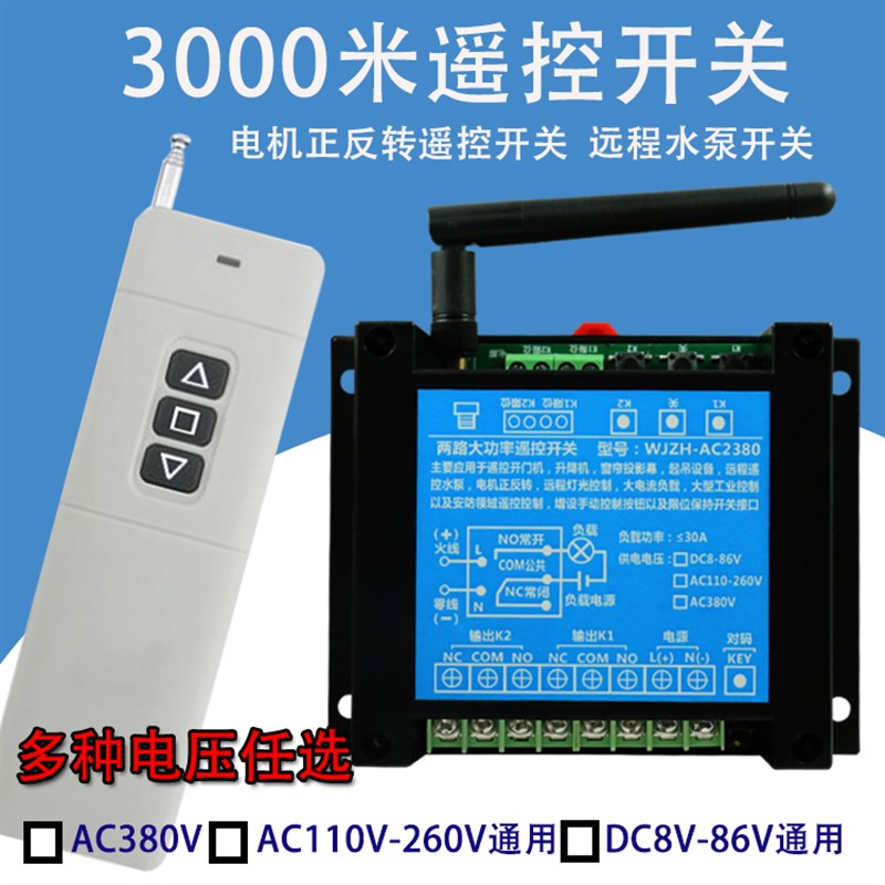 无线3000米9V12V24Vr36V72V220V380V两路大功率正反转30A遥控开关