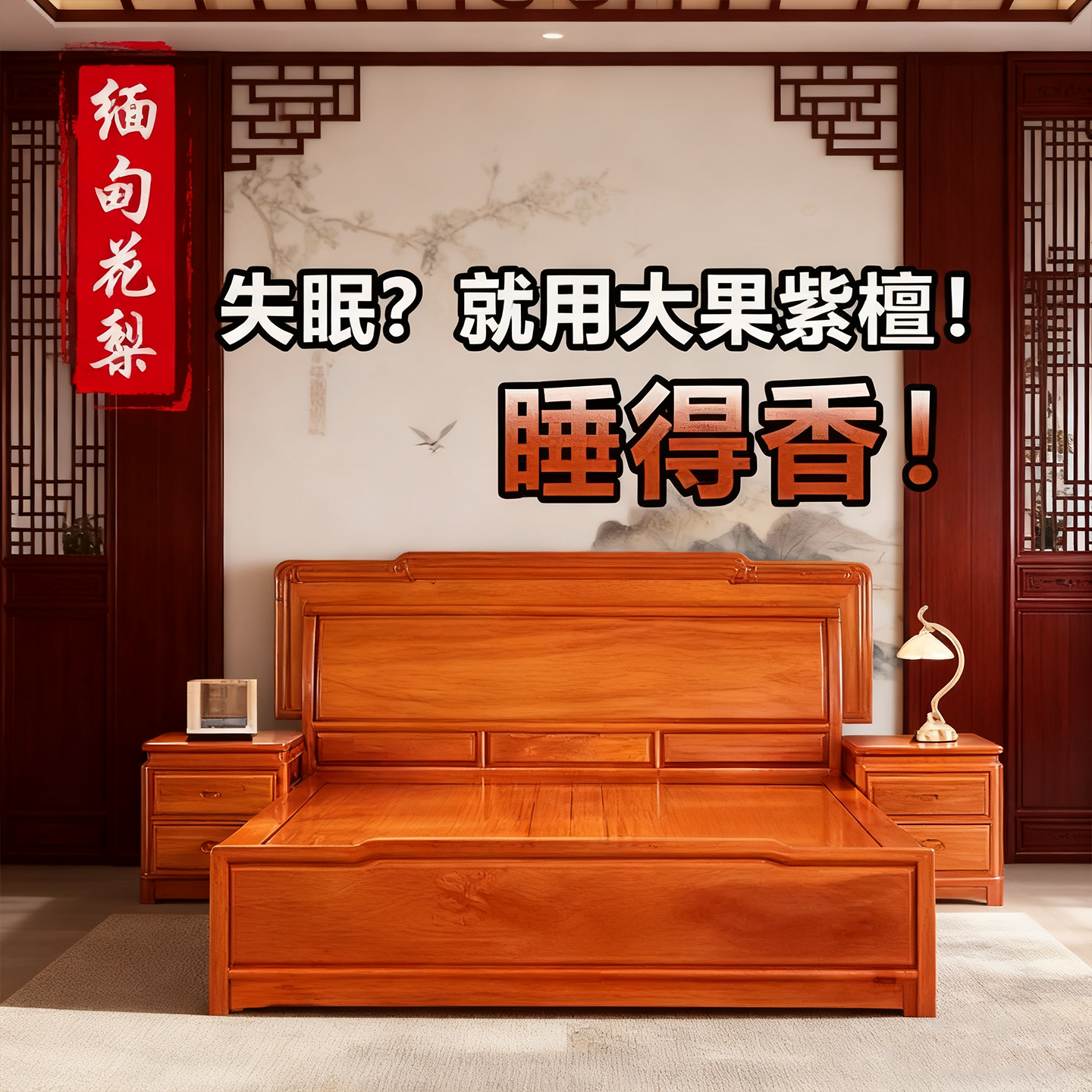 缅甸花梨大果紫檀红木床清香助眠