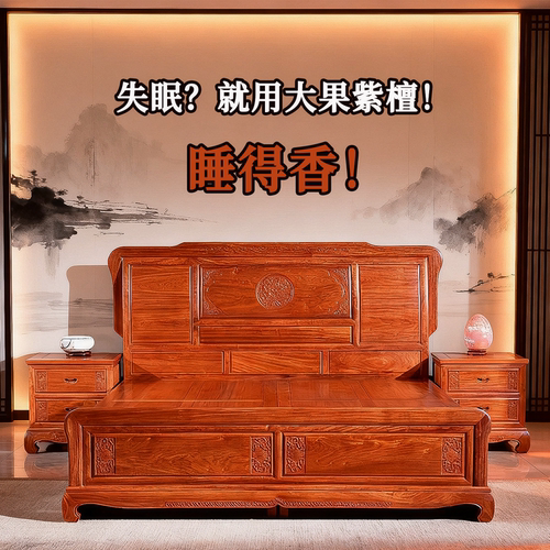 缅甸花梨大果紫檀红木床助眠安神