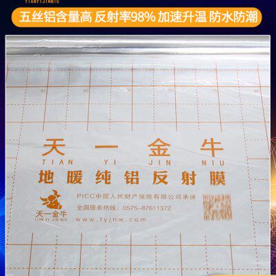 天一 金牛 地暖纯铝反射膜隔热膜铝箔镜面反射膜耐腐蚀不脱铝五丝